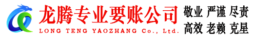 天宁龙腾要账公司